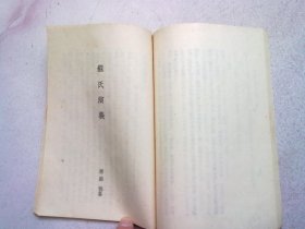 古今注 中华古今注 苏氏演义【1956年11月上海重印一版二印】