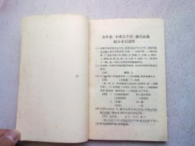 古今注 中华古今注 苏氏演义【1956年11月上海重印一版二印】