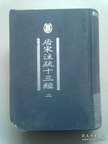 唐宋注疏十三经【第二册】本书据中华书局1936年版《四部备要》缩印 1998年11月一版一印