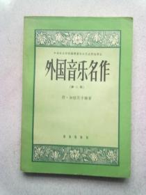 中央音乐学院编译室音乐历史理论译丛《外国音乐名作》【第二册】1958年8月北京一版一印