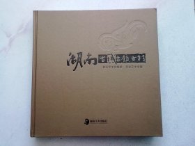 湖南古城古镇古村【2011年8月一版一印】12开精装本