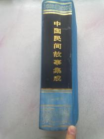 中国民间故事集成·上海卷【2007年5月北京一版一印】16开精装本有护封