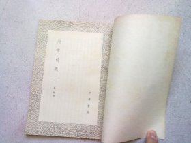 （3598-3604）丛书集成初编《尚书精义》【1·2·3·4·5·6·7】七册合售