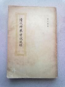 清代科举考试述录【1958年1月一版一印】