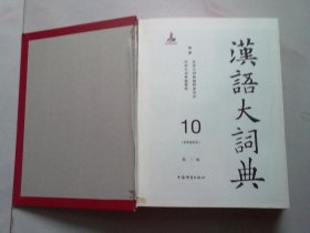 汉语大词典 （第二版） 第10册 第十册 （犬 歹 戈 比 牙 瓦 止 攴 日）【2022年12月一版一印】大16开精装本