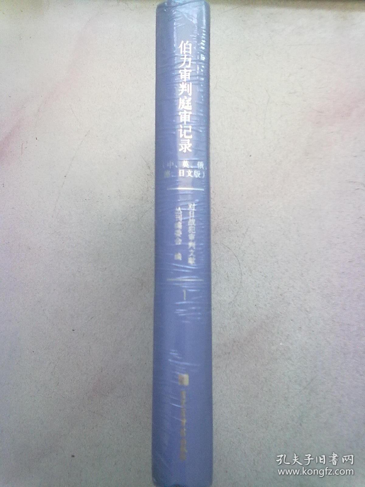 伯力审判庭审记录【第1册】（中、英、俄、德、日文版）16开精装本
