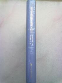 伯力审判庭审记录【第1册】（中、英、俄、德、日文版）16开精装本