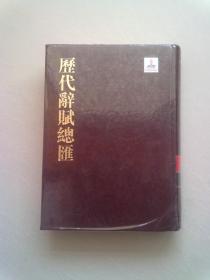 历代辞赋总汇【第26册 索引卷】16开精装本