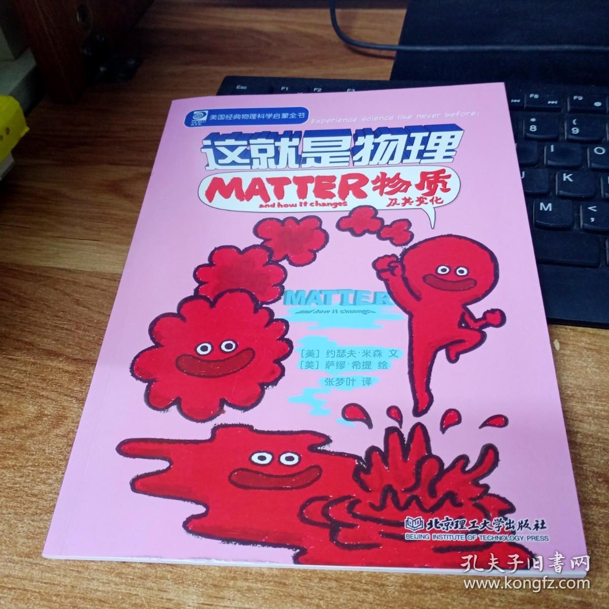 美国经典物理科学启蒙全书 这就是物理 MATTER and how it changs物质及其变化