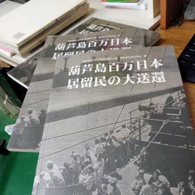 葫芦岛百万日本居留民の大送还（日）