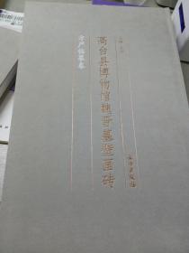 高台县博物馆魏晋墓壁画砖（套装共2册）文物卷加临摹卷 8开布面精装