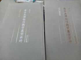 高台县博物馆魏晋墓壁画砖（套装共2册）文物卷加临摹卷 8开布面精装