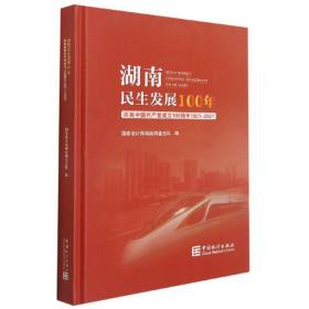 湖南民生发展100年（附光盘庆祝中国共产党成立100周年1921-2021）（精）