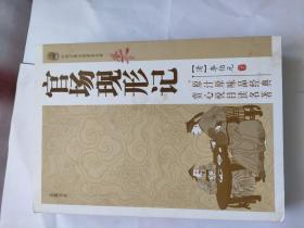 中国古典小说普及文库 官场现形记