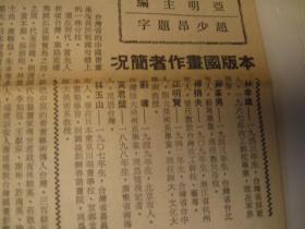 文汇报，中国书画专版一页  ， 1985年1月13日香港繁体字版，中国书画专版，赵少昂题中国书画， 画家 林幸雄、苏峰男、傅狷夫、江明贤、刘墉、黄君璧了、林玉山，一版， 题刊头字 和书画家上文汇报是标志性纪念