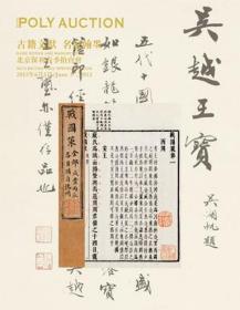 北京保利八周年春季拍卖会 古籍文献 名家翰墨