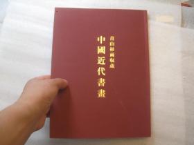 包邮，日本原版、美术学院二手书本，（前面粘贴沙孟海刘海粟水印件书法一页） 《中国近代书画》青山杉雨珍藏中国书画精品