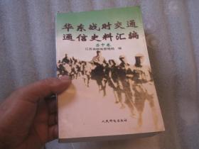 1本，包快递， 江苏省抗日战争文史，华东战时交通通信史料汇编-- 苏中卷、