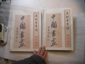 包邮，1986年再印本，清朝书画谱 作者:  内藤虎次郎编   1916版本的再印本    ，吴昌硕唐寅等，A4大小 ，封面沙孟海中国书画影印件