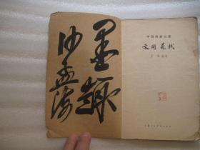 01，  1962年书本，中国画家丛书  文同与苏轼，签名本