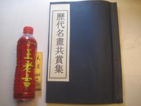 有民国版权页， 民国书本，重新装订过，小8开， 苏州振兴书社，民国19年初版 《历代名画共赏集》 第一编，《历代名画共赏集 第一编》 民国19年（1930年）《历代名画共赏集 第一编》共收录清代14位名画家17幅作品，王麓台、奚铁生（2幅）屠琴坞、程庭鹭、汤乐民、童钰、赵之琛、高迈庵、任立凡（2幅）、张研樵、李养泉、金心兰（2幅）、倪墨耕、吴昌硕名家17幅精品书画。