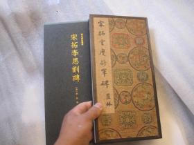 西泠印社木夹子宋拓《李思训碑》    李邕行书精品，何绍基行书跋语，善本碑帖精华，西泠印社出版社