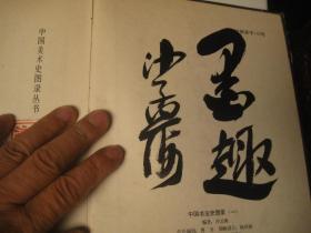 一本，原版一印本，包快递 ：沙孟海签名本：中国书法史图录第一集，第1册 （1辑，一本， ）