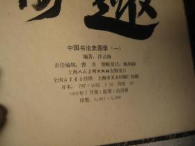 一本，原版一印本，包快递 ：沙孟海签名本：中国书法史图录第一集，第1册 （1辑，一本， ）