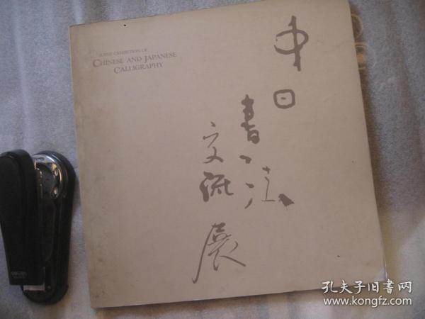 包邮，中日书法交流展 林散之 沙孟海 萧娴 商承祚 启功 陆石 方去疾 沈鹏 黄绮 陈大羽 刘自椟 夏湘平 刘艺 刘炳森 周志高 秦咢生 谢瑞阶 费新我 武中奇 王遐举 蒋维崧 魏启后 权希军 佟韦 张源 萧弟 韩天衡 张海 欧广勇 朱关田 刘云泉 徐本一 王冬龄 王澄 康庄 何应辉 陶博吾 钱君匋 朱乃正 郭子绪 李刚田 伦杰贤 陈国桢 陈振濂 陈新亚 李小如 王丹 王宏 李章庸 郭松筠