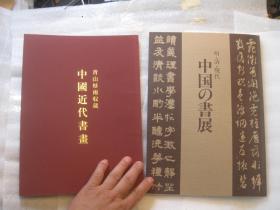 日本书画原版二本合售，包邮，日本原版、美术学院二手书本，（前面粘贴沙孟海刘海粟水印件书法一页） 《中国近代书画》青山杉雨珍藏中国书画精品   +1980年《明清现代中国书法展》，吴昌硕齐白石八大山人石涛等书画精品