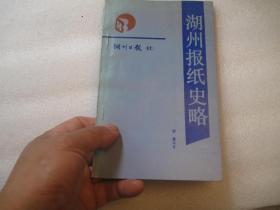 36，市志县志类资料，包括安吉县长兴县德清县，（作者签名本）（内有浙江省抗日抗战文史、文化教育史料）湖州报纸史略