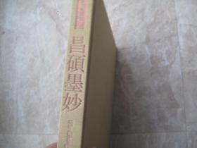 日本原版：精装本：知远室书画文物丛书：昌硕墨妙（吴昌硕画集）日本藏家收藏吴昌硕书画篆刻