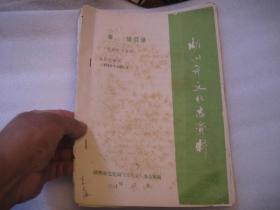 湖州文化志资料 第80辑—湖州电影大事记（1919—1989） 油印件，市志类资料，包括安吉县长兴县德清县吴兴区