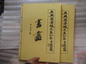 1986年再印本       民国版本吴兴周梦坡先生讣告，上下二本，（吴昌硕等书画交往文史），美术学院学生用书