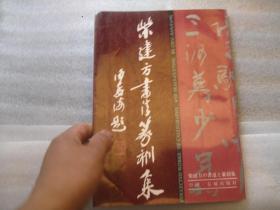 沙孟海题书名篆刻书本：  柴建方书法篆刻集    柴建方签名保真，空白页粘贴有介绍+润格