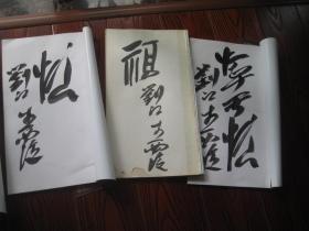 19本合售：每本刘江签名：古代善本碑帖选粹：秦会稽刻石、魏刁遵墓志、魏曹真碑、魏嵩高灵庙碑、魏孔羡碑碑、《魏司马景和妻孟夫人.元飏妻王夫人.元珽妻穆夫人墓志》、明宋克书七姬志二种、、明宋克章草书二种、汉孔宙碑、 汉石《三老讳忌日碑、苍山画像石题记》，汉韩仁铭碑、汉尹宙碑，晋爨宝子碑。北齐朱岱林墓志、隋董穆 尉富娘墓志，后周韩通妻董夫人墓志，晋爨宝子碑 ，汉郑固碑，文征明书邵公去思碑记，汉衡方碑，