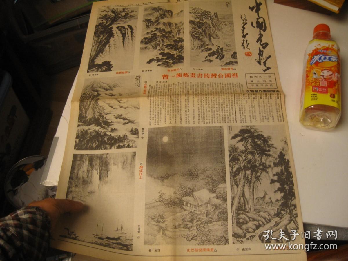 文汇报，中国书画专版一页  ， 1985年1月13日香港繁体字版，中国书画专版，赵少昂题中国书画， 画家 林幸雄、苏峰男、傅狷夫、江明贤、刘墉、黄君璧了、林玉山，一版， 题刊头字 和书画家上文汇报是标志性纪念