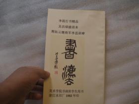 01，  行书书法字帖    李邕 云麾将军李思训碑  李邕行书精品吴昌硕跋语本 精拓云麾将军李思训碑