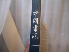 《中国书法》杂志，苏州古塔唐五代北宋写经书法研究专题（共60页），唐末五代宋初写经书迹考察，唐五代北宋写经书法作品选:碧纸金书妙法莲华经譬喻品卷等，吴门明清篆刻专题、“吴门派”与吴门篆刻、吴昌硕与晚清吴门印学，曾翔书法评赏，旭宇书法作品赏评（多名家评论），沈鹏孙伯翔朱关田王冬龄何应辉胡抗美张改琴华人德何应辉许雄志刘文华龙开胜韦斯琴张继等名家书法作品选