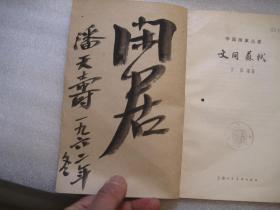 1962年书本，中国画家丛书  文同与苏轼，潘天寿签名本