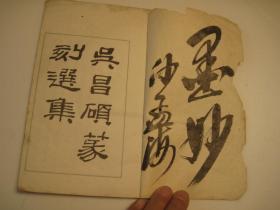 02，1966年，宣纸本，封面晒金本：沙孟海签名本：吴昌硕篆刻选集