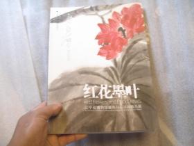 红花墨叶：齐白石书画精品展览图录， 作者:  江西省博物馆编 出版社:  上海锦绣文章出版社 出版时间:  2010-06