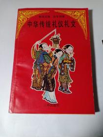 中华传统礼仪礼文（新旧文体 古今对照）中华传统文化 礼仪范文