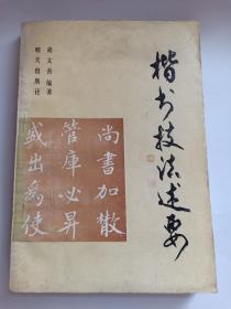 楷书技法述要 学习书法的方法和步骤、执笔和姿势、楷书笔画、楷书结构等等