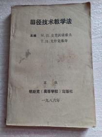 田径技术教学法 苏联田径技术教学法