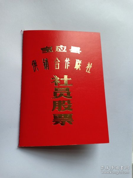 江苏省扬州市宝应县 宝应县供销合作联社 社员股票证 1982年 编号0218132 内有宝应县供销合作联社股票、1982-1993年红利收据 新品未使用 宝应县，江苏省财政直管县，隶属江苏省扬州市，位于江苏省中部，淮河下游，里下河地区西部，扬州市北缘，东界建湖县、兴化市、盐都区，南接高邮市；西连金湖县、洪泽区，北邻淮安市淮安区。