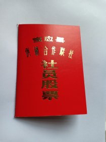 江苏省扬州市宝应县 宝应县供销合作联社 社员股票证 1982年 编号0218132 内有宝应县供销合作联社股票、1982-1993年红利收据 新品未使用 宝应县，江苏省财政直管县，隶属江苏省扬州市，位于江苏省中部，淮河下游，里下河地区西部，扬州市北缘，东界建湖县、兴化市、盐都区，南接高邮市；西连金湖县、洪泽区，北邻淮安市淮安区。