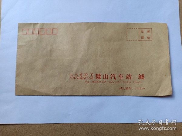 微山县汽车站信封 山东省济宁汽车运输总公司微山汽车站信封 1998年 山东省济宁市微山县