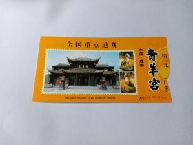 九十年代左右门票 青羊宫门票 四川成都青羊宫