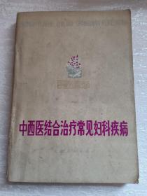 中西医结合治疗常见妇科疾病 带毛主席语录